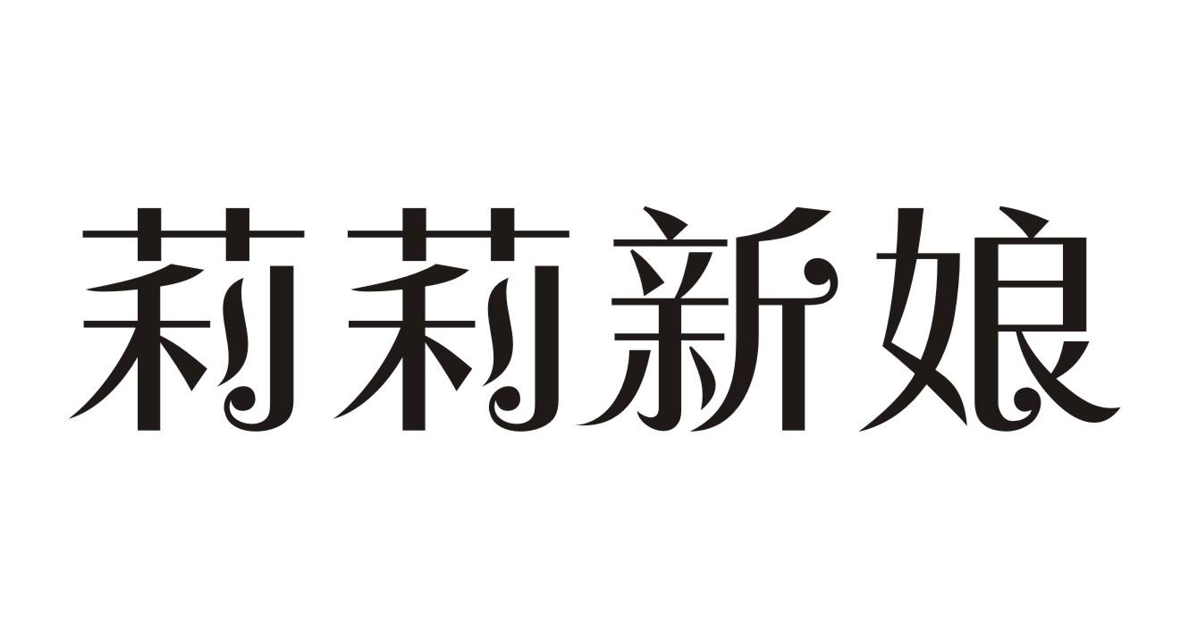 莉莉新娘