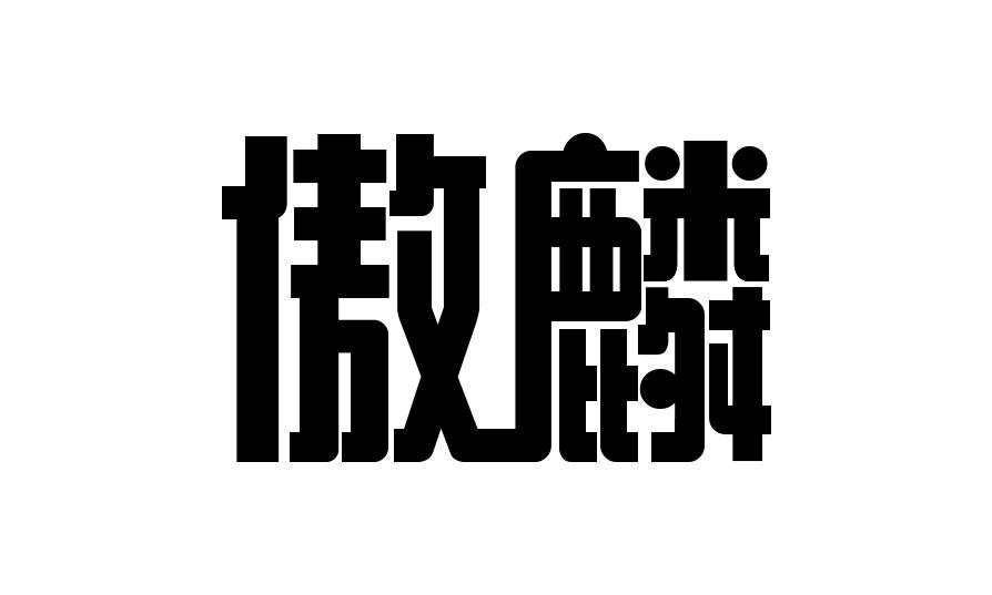 傲麟