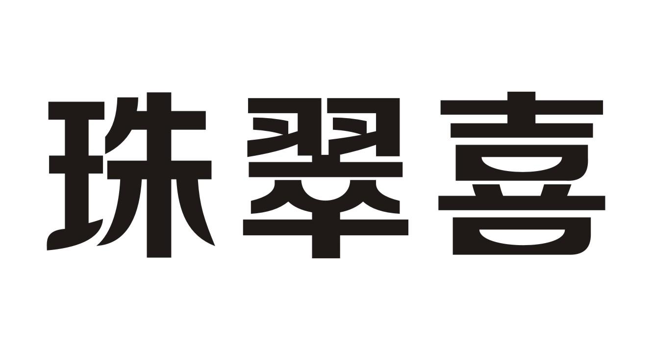 珠翠喜