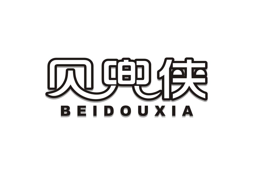 贝兜侠