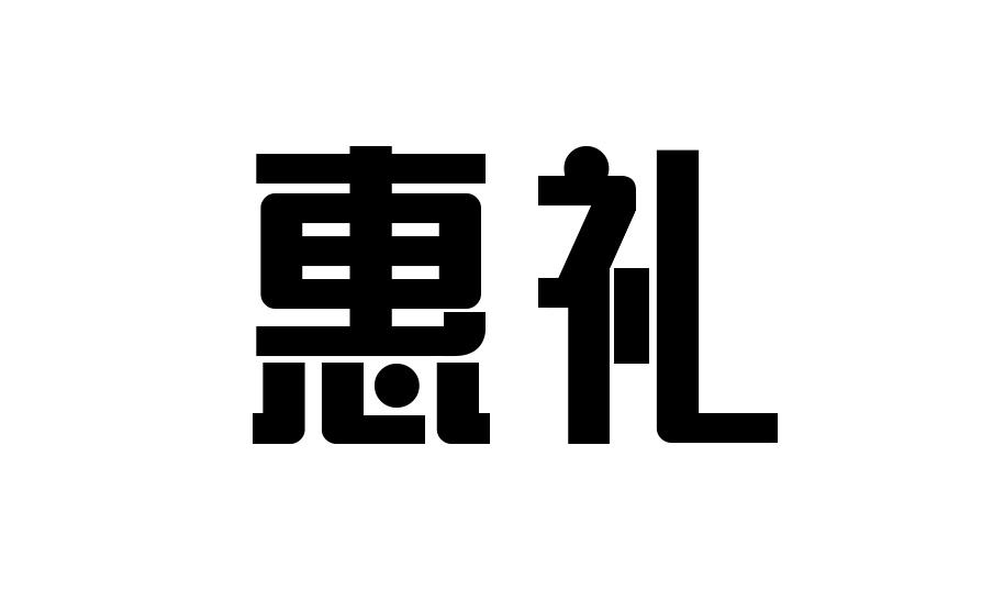 惠礼