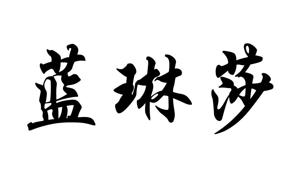蓝琳莎