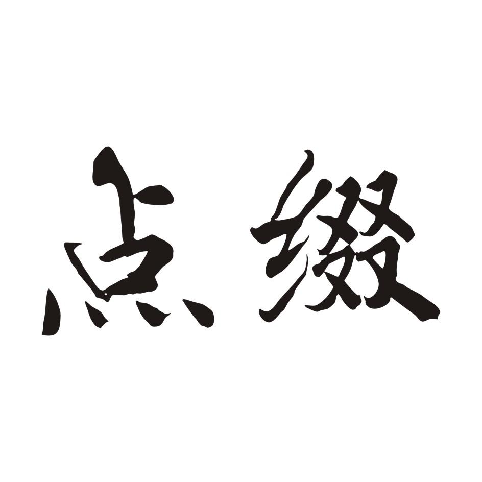 点缀