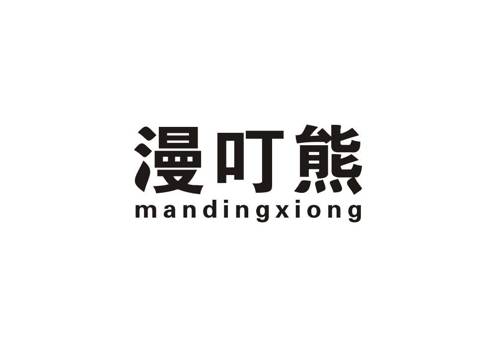 漫叮熊