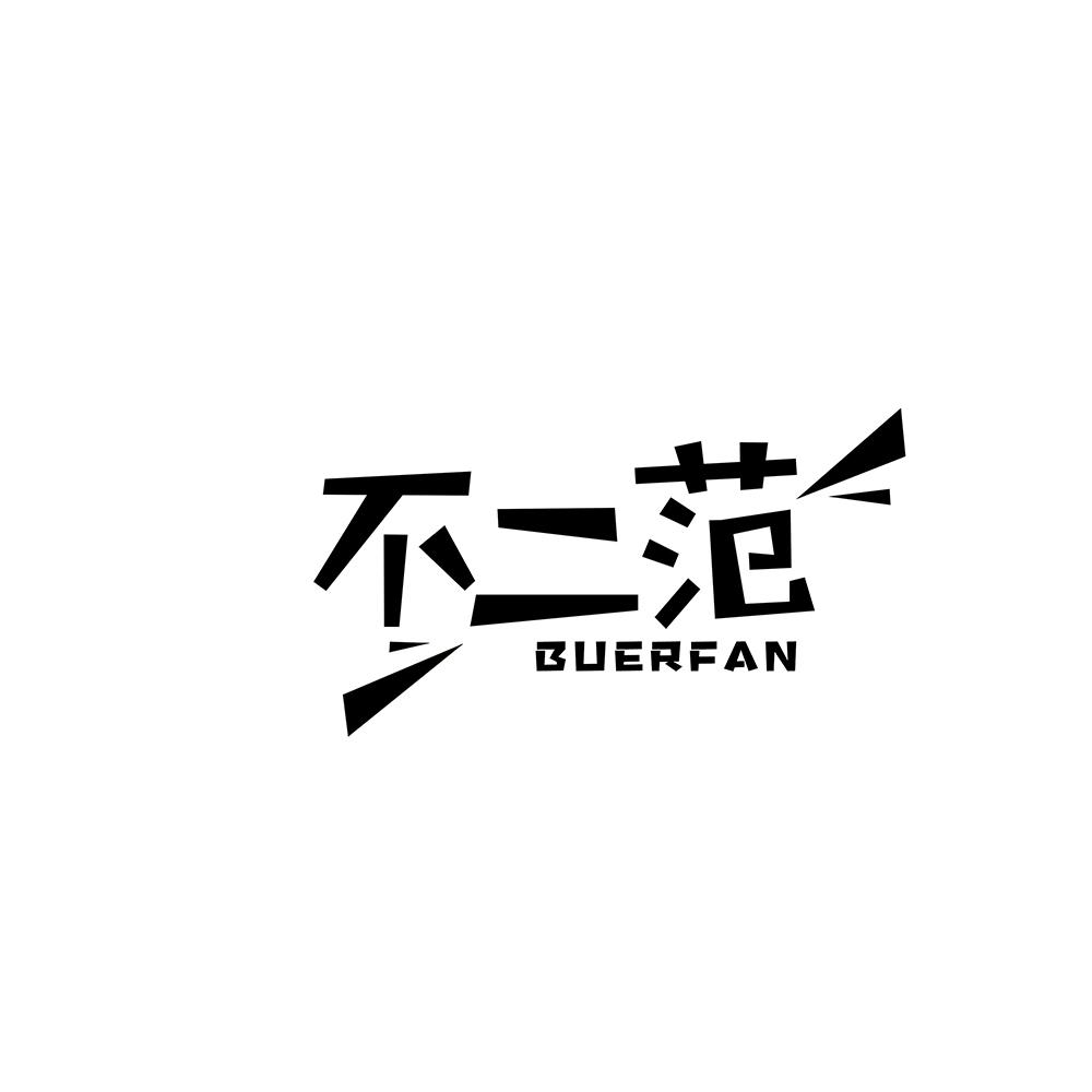 不二范
