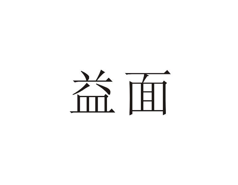 益面