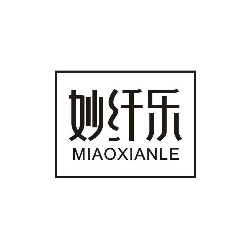 妙纤乐