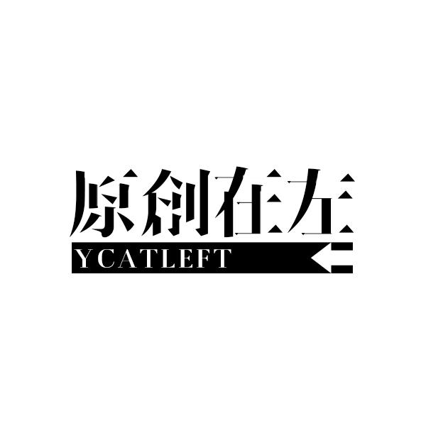 原创在左YCATLEFT