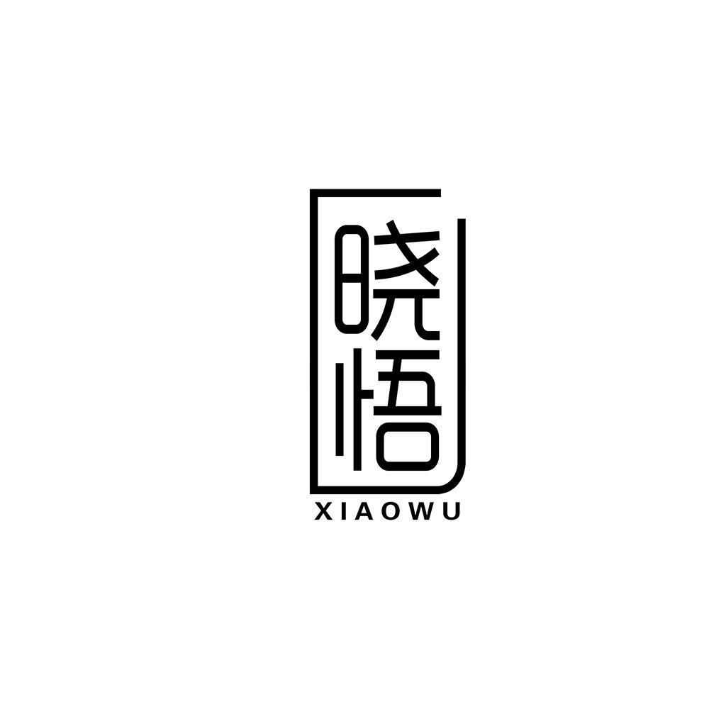 晓悟