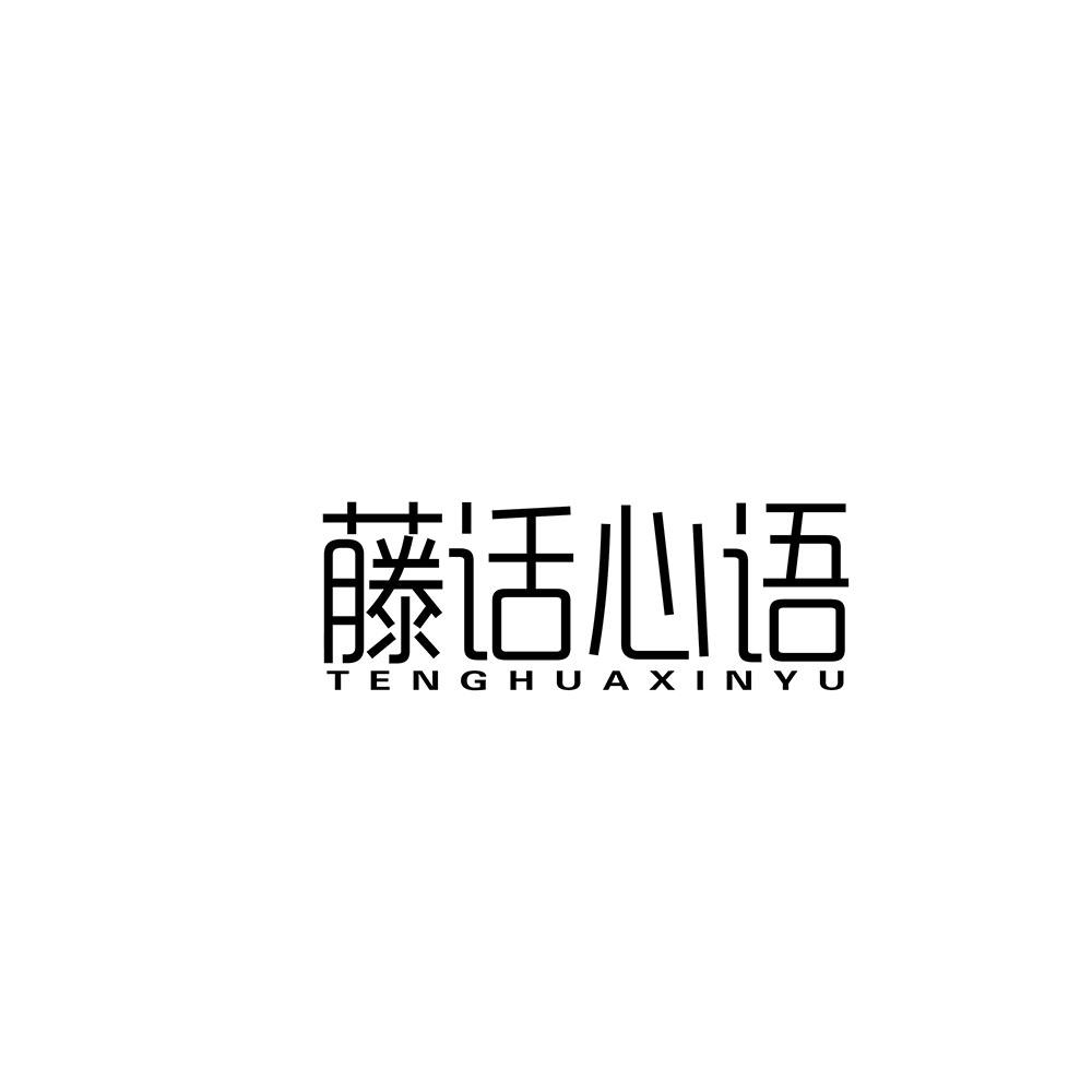 藤话心语