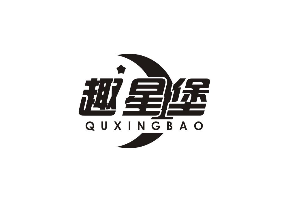 趣星堡