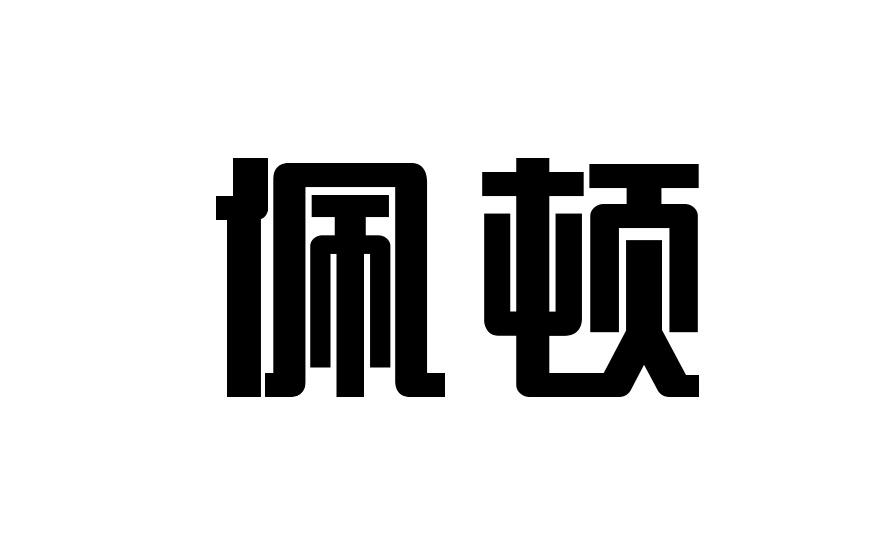 佩顿