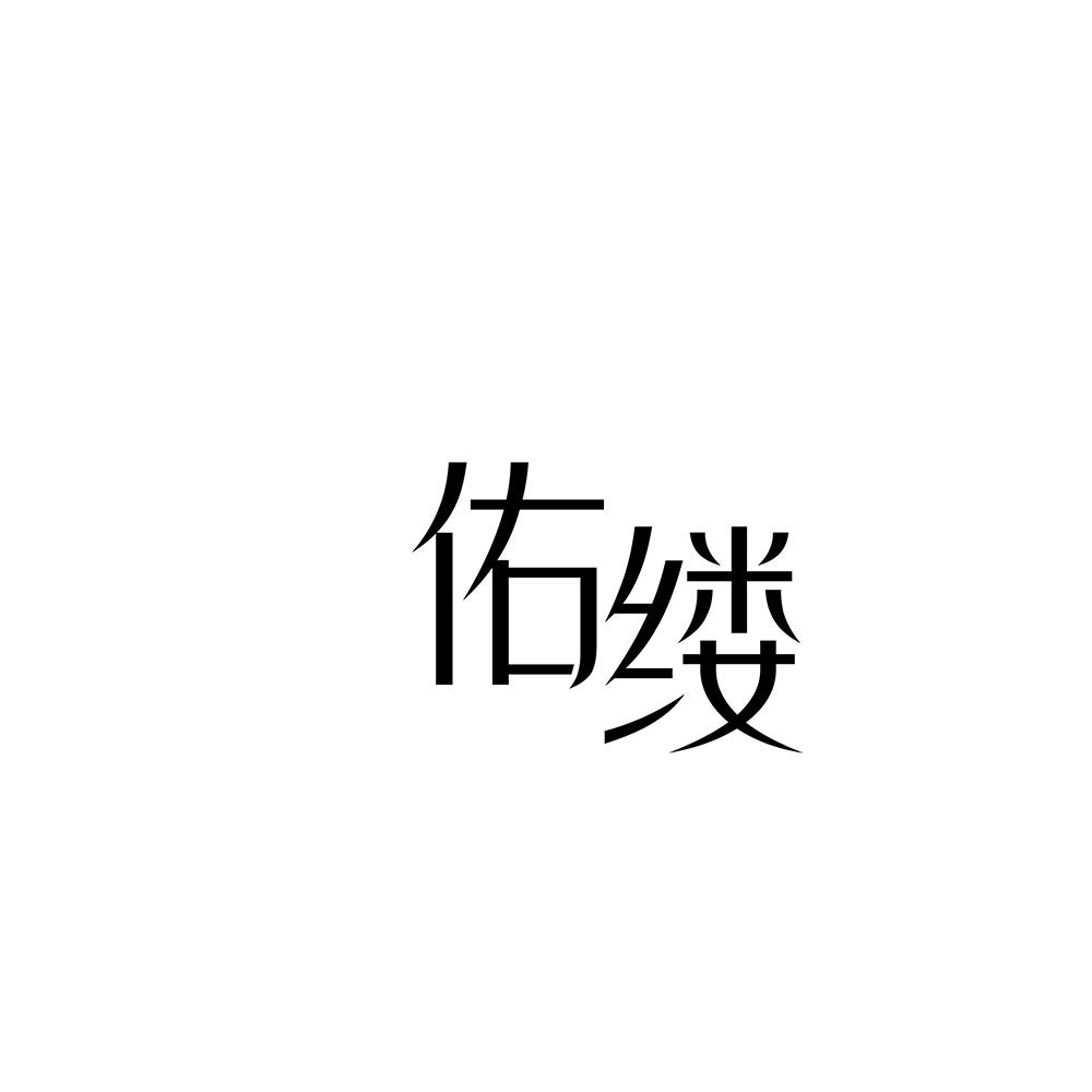 佑缕