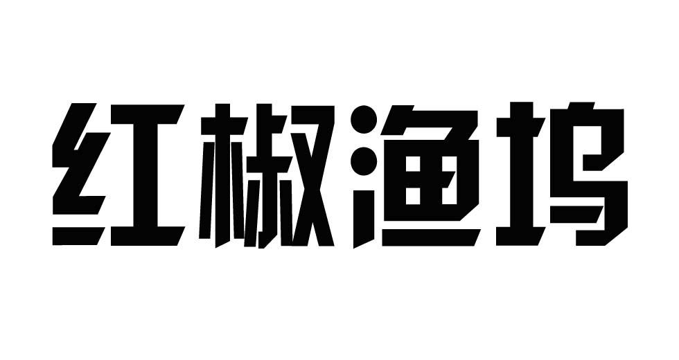 红椒渔坞