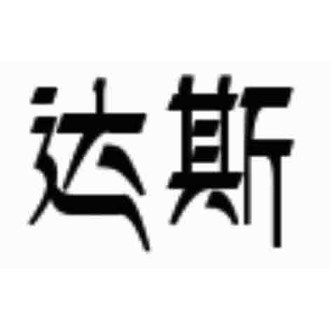 达斯