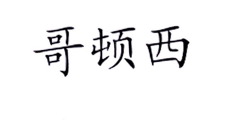 哥顿西