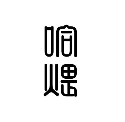 哈煨