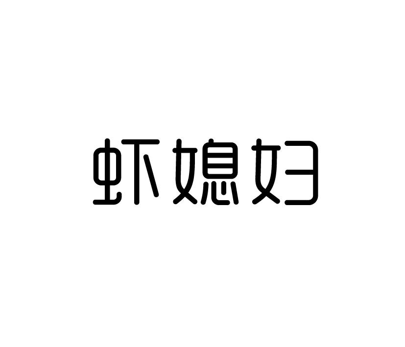 虾媳妇