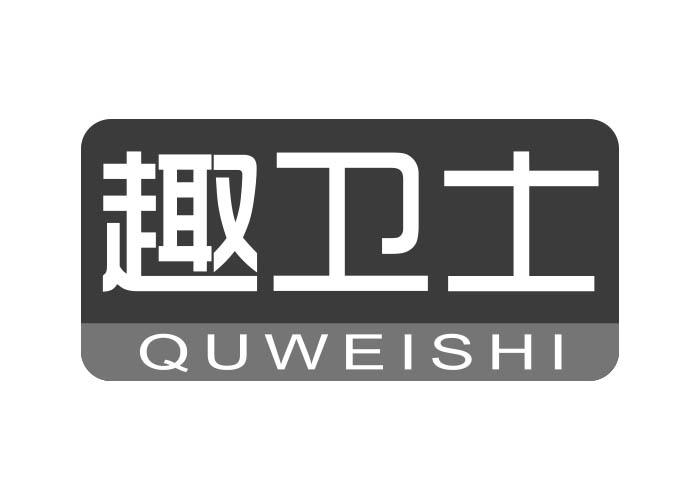 趣卫士QUWEISHI