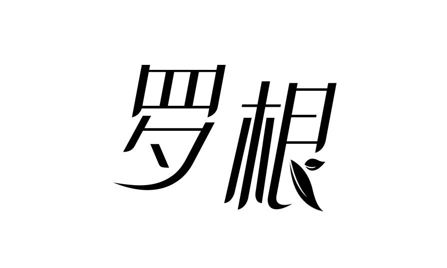 罗根