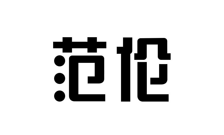 范伦