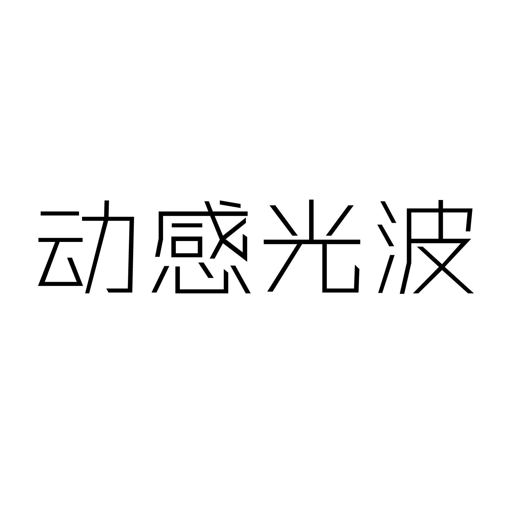 动感光波 