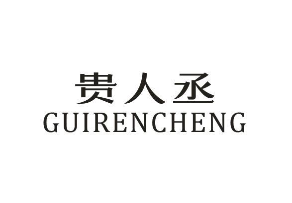 贵人丞