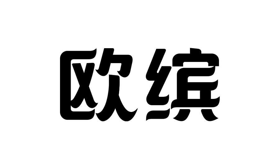 欧缤