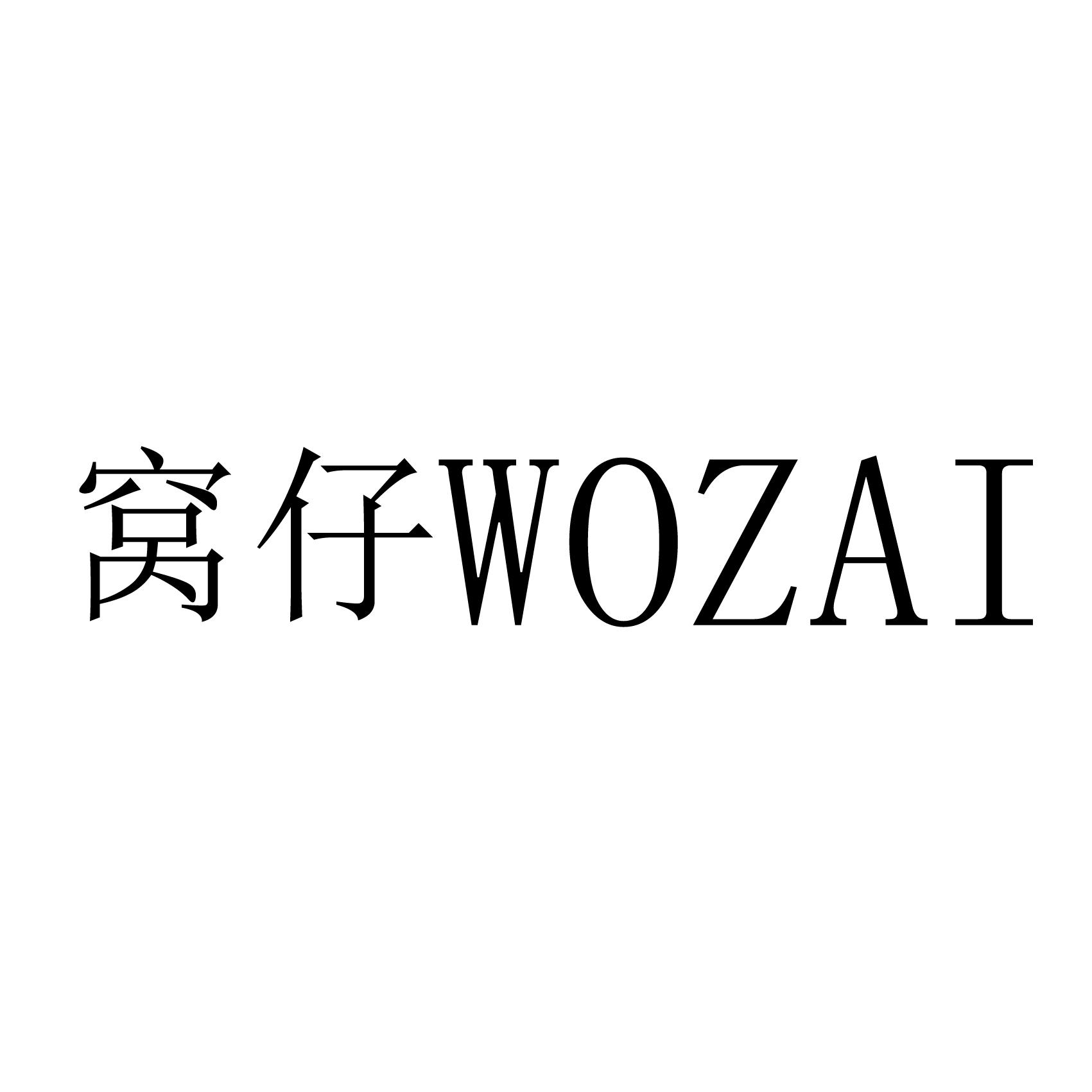 窝仔 