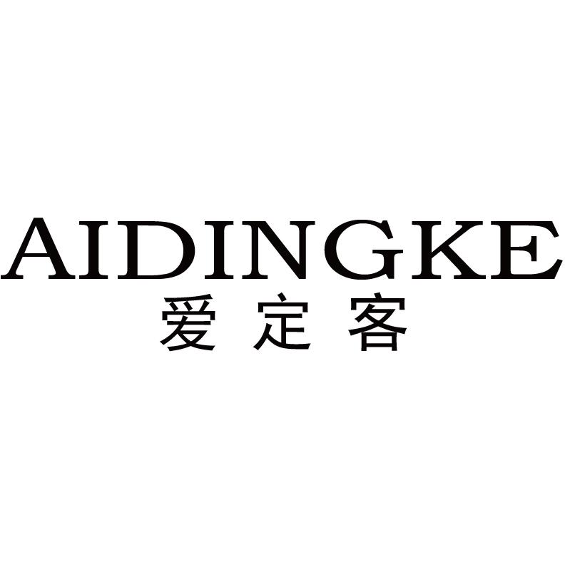爱定客