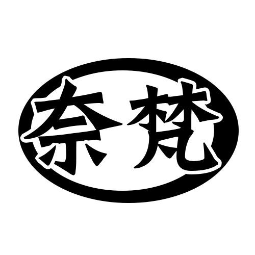 奈梵