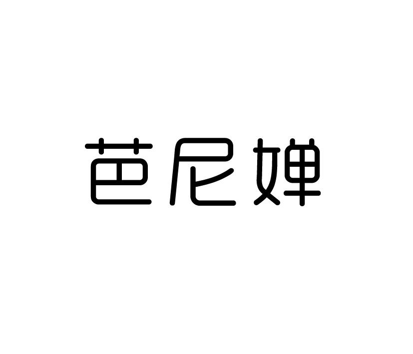 芭尼婵