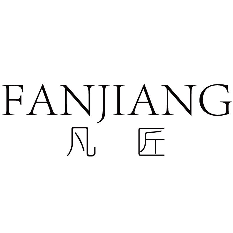 凡匠