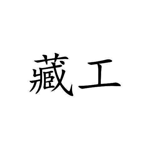 藏工
