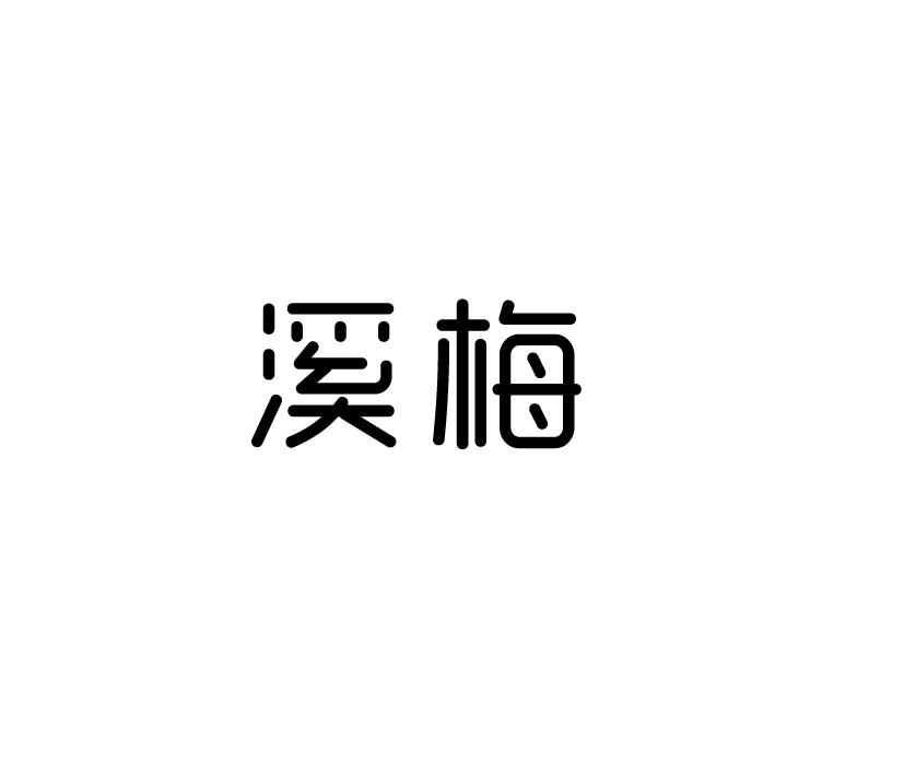 溪梅