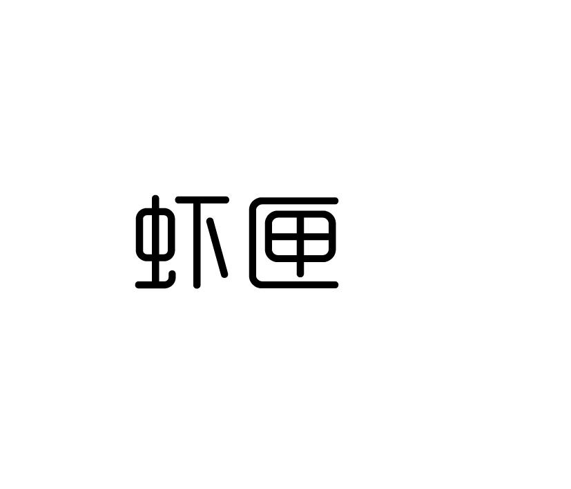 虾匣