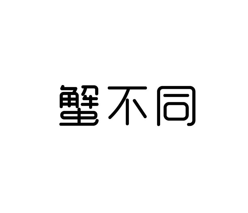 蟹不同