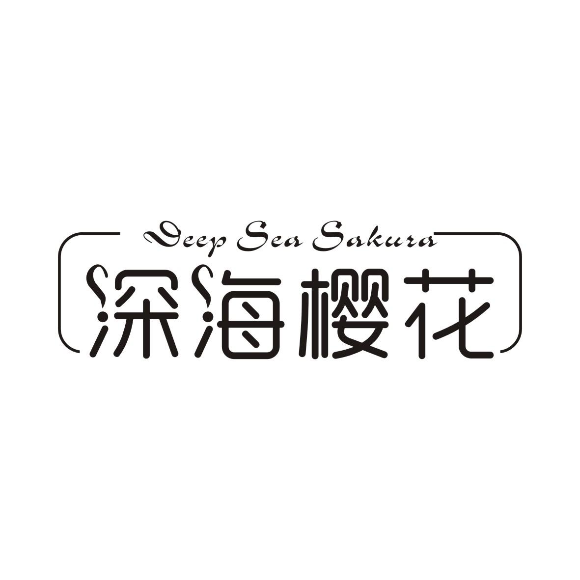 深海樱花DEEP SEA SAKURA