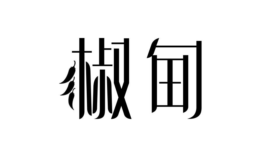 椒甸