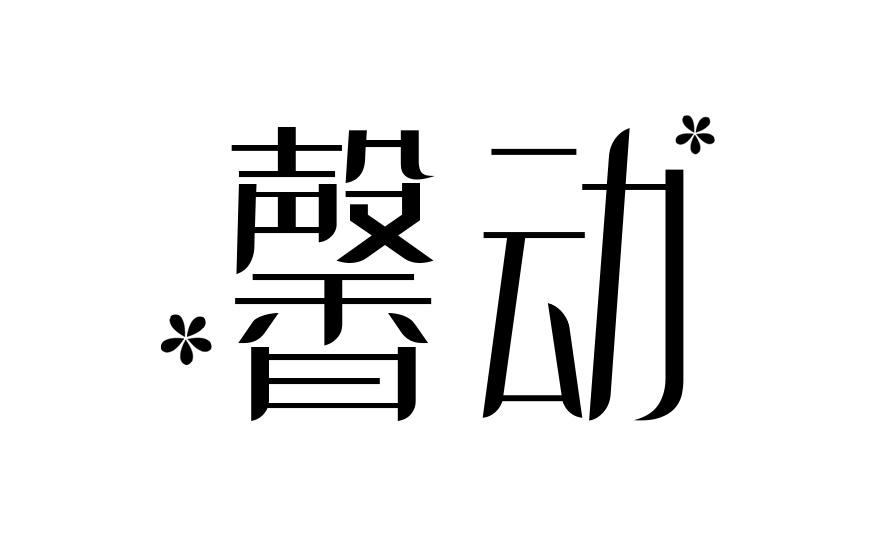 馨动
