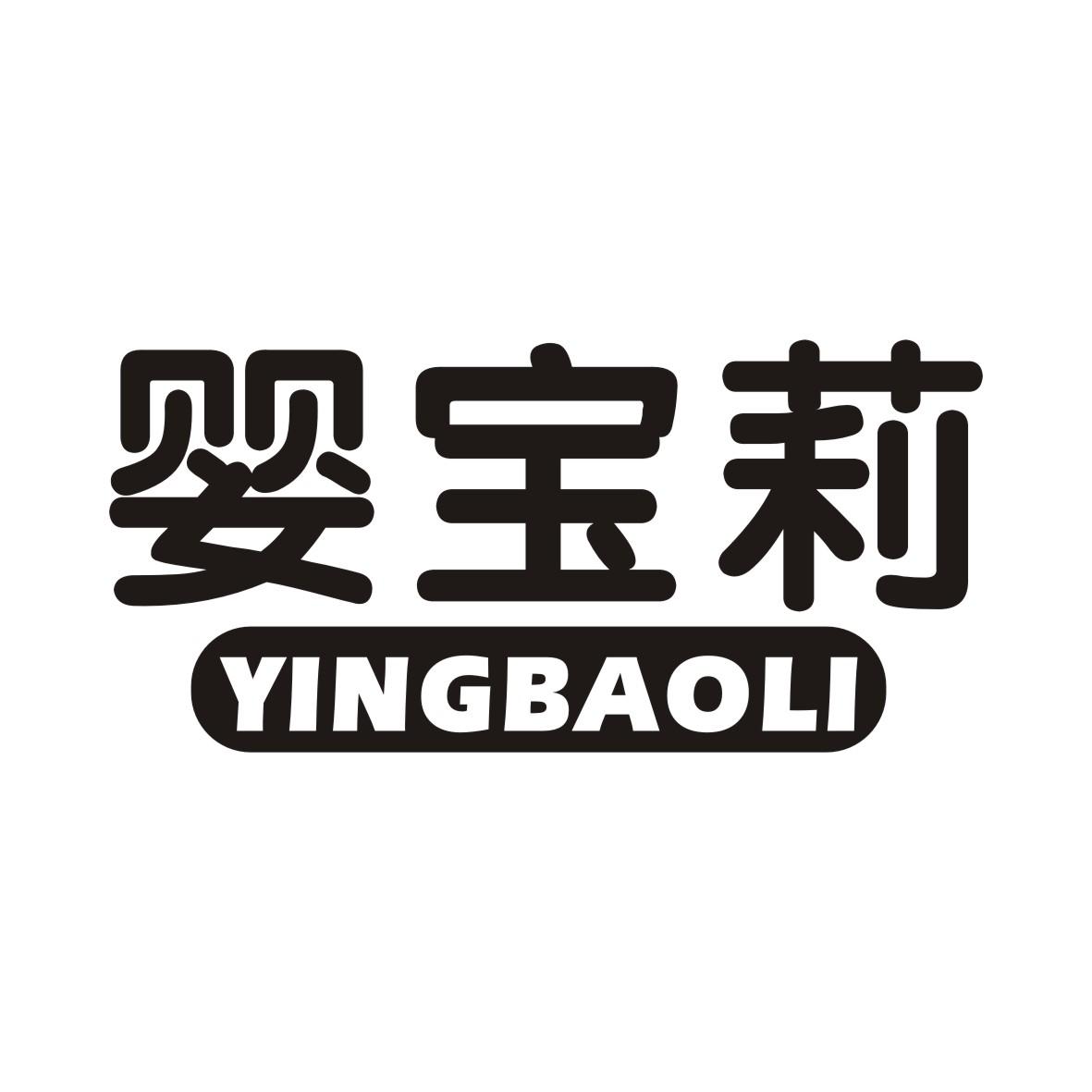 婴宝莉YINGBAOLI