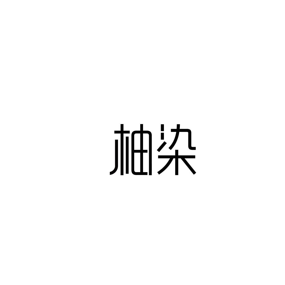 柚染