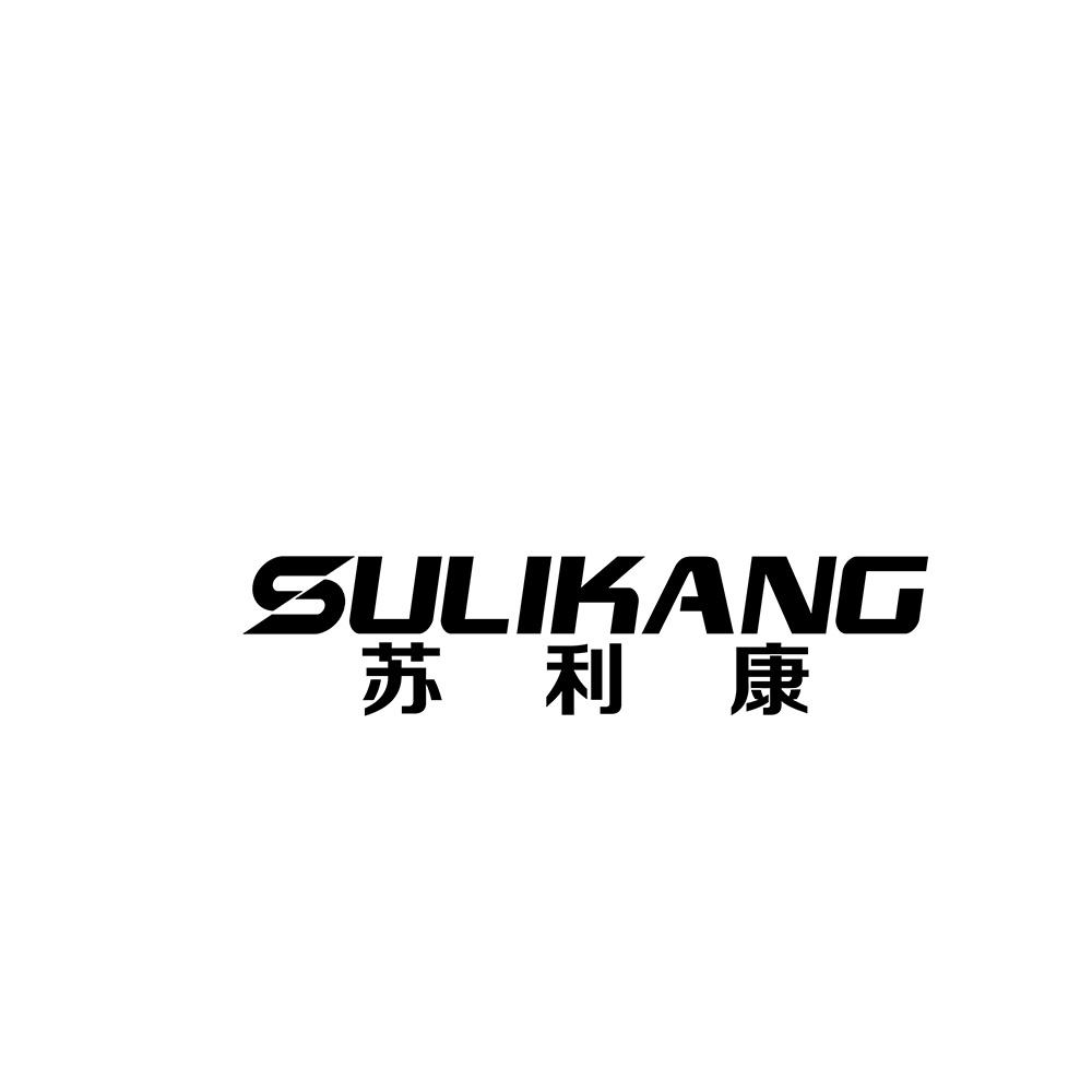 苏利康