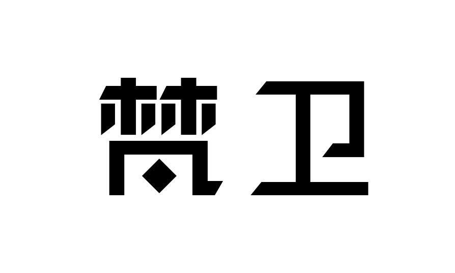 梵卫