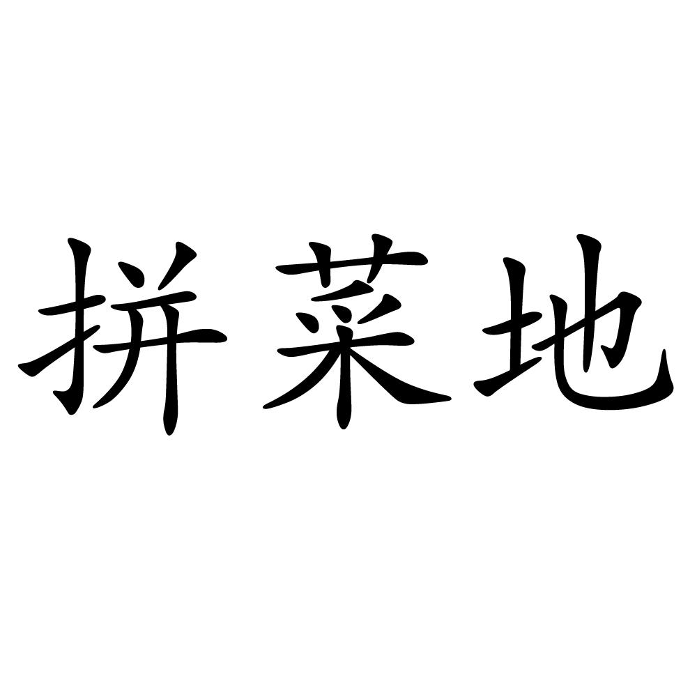 拼菜地