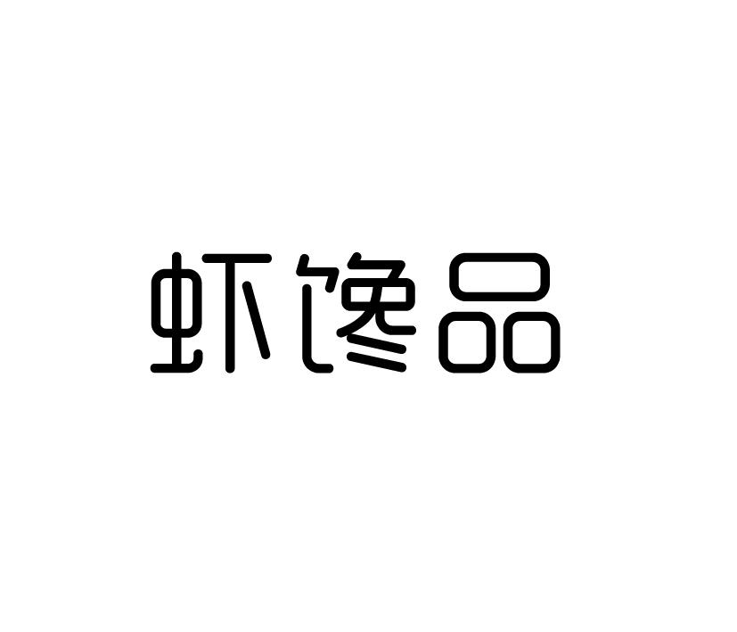 虾馋品