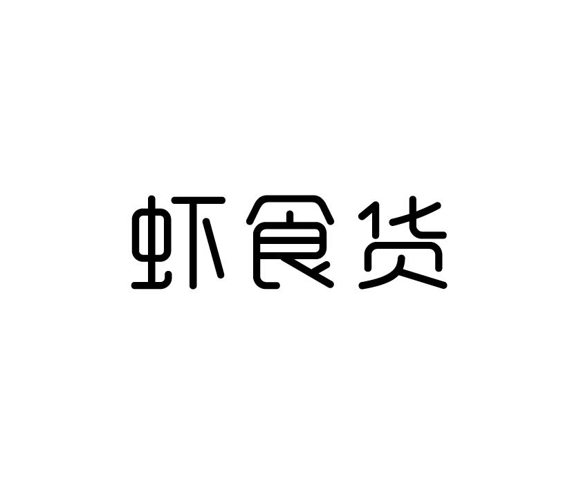 虾食货