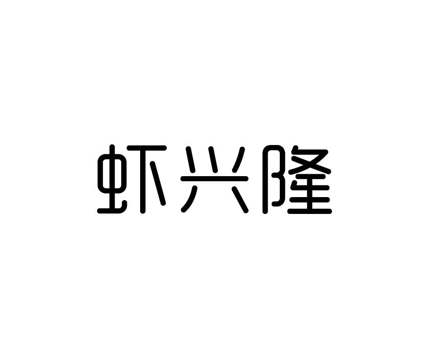 虾兴隆