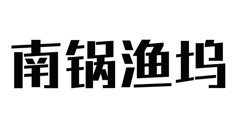 南锅渔坞