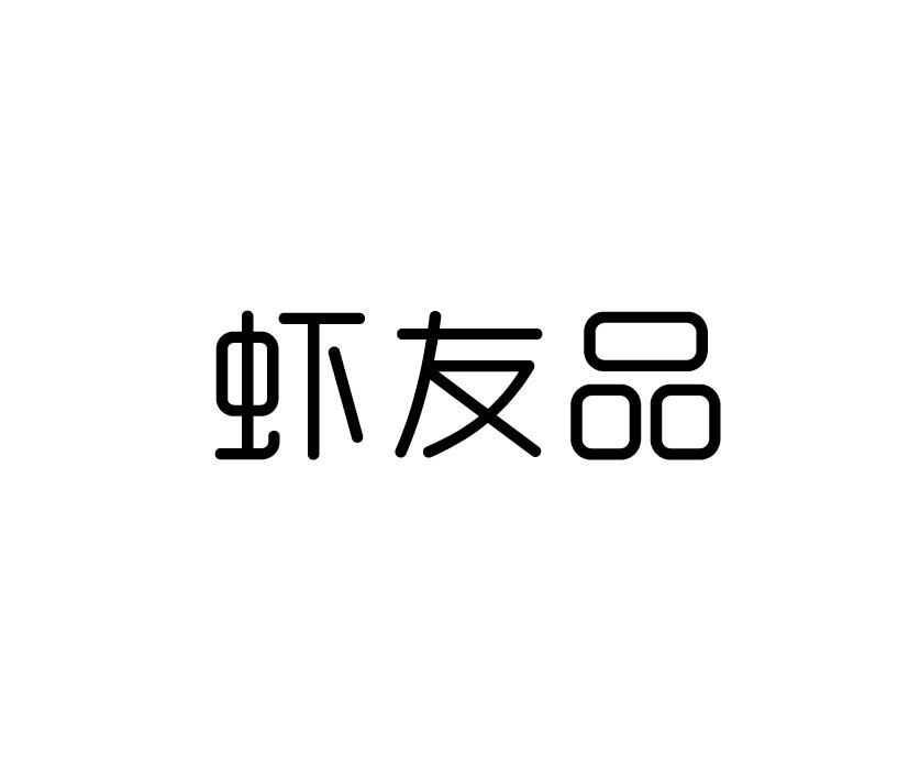 虾友品